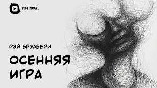 Брэдбери Рэй - Осенняя игра