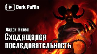 Нивен Ларри - Сходящаяся последовательность