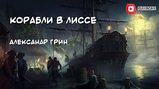 Грин Александр - Корабли в Лиссе