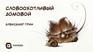 Грин Александр - Словоохотливый домовой