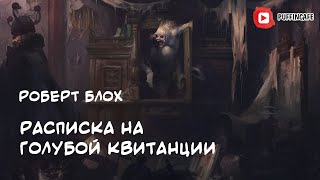 Блох Роберт - Расписка на голубой квитанции