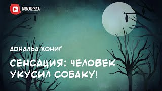 Хони Дональд - Сенсационный рассказ