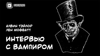 Тэйлор Алвин, Моффатт Лен - Интервью с Вампиром