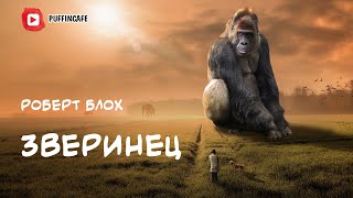 Блох Роберт - Зверинец