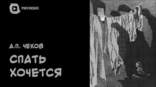 Чехов Антон - Спать хочется