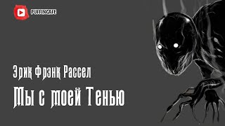 Рассел Эрик Фрэнк - Мы с моей Тенью