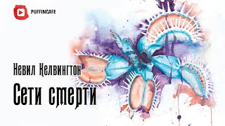 Келвингтонн Невил - Сети смерти