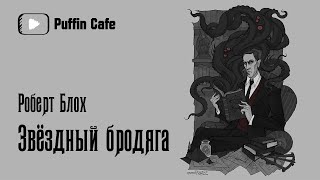 Блох Роберт - Звездный бродяга