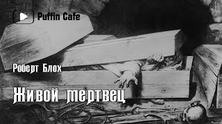 Блох Роберт - Живой мертвец