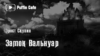 Скупин Эрнст - Замок Вальнуар