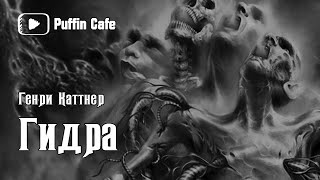 Каттнер Генри - Гидра