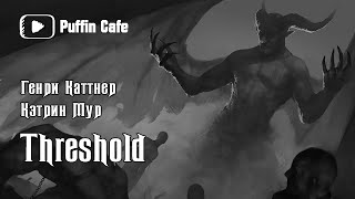 Каттнер Генри, Мур Кэтрин - Threshold