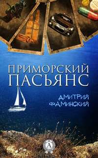 Фаминский Дмитрий - Приморский пасьянс