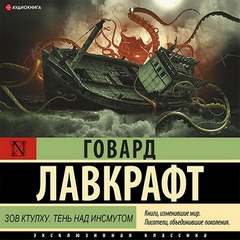 Лавкрафт Говард - Зов Ктулху. Тень над Инсмутом