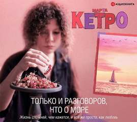 Кетро Марта - Только и разговоров, что о море