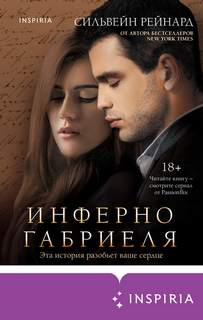 Рейнард Сильвейн - Инферно Габриеля