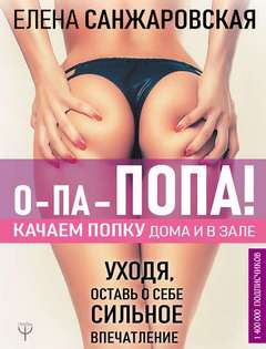 Санжаровская Елена - О-па – попа! Качаем попку дома и в зале!
