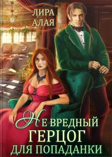 Алая Лира - (Не)вредный герцог для попаданки