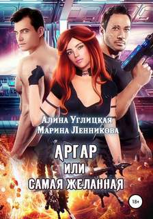 Углицкая Алина, Ленникова Марина - Аргар, или Самая желанная