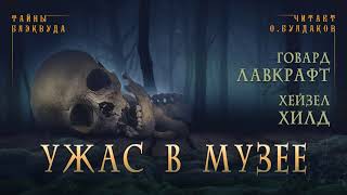 Лавкрафт Говард - Ужас в музее