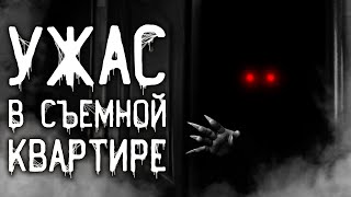 Ужас в съемной квартире