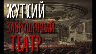 Заброшенный театр