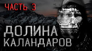 Оразов Максат - Долина Каландаров 3