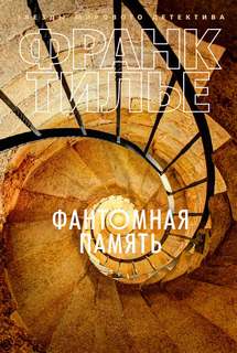 Тилье Франк - Комиссар Франк Шарко 04. Фантомная память