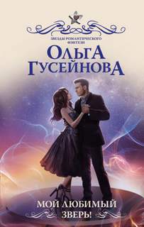 Гусейнова Ольга - Мой любимый зверь