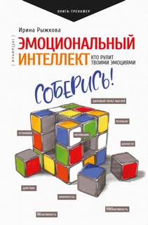 Рыжкова Ирина - Эмоциональный интеллект. Кто рулит твоими эмоциями
