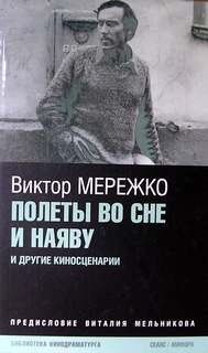Мережко Виктор - Полеты во сне и наяву. Перпеты мобиля Степана Бобыля