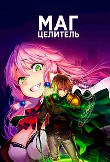 Tsukiyo Rui - Маг-целитель исправляет мир 01