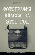 Симмонс Дэн - Фотография класса за этот год