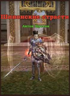 Шустов Антон - Шпионские страсти