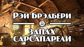 Брэдбери Рэй - Запах сарсапарели