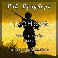 Брэдбери Рэй - Проныра