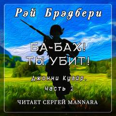Брэдбери Рэй - Джонни Куайр 02. Ба-бах! Ты убит!