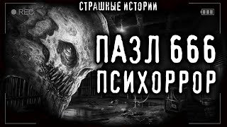 Громов Вадим - Пазл 666