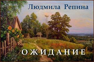 Репина Людмила - Ожидание