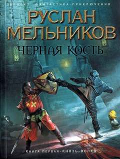 Мельников Руслан - Черная кость 01. Князь-волхв