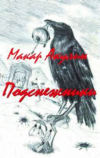 Акулин Макар - Тетрадь смерти 05. Подснежники