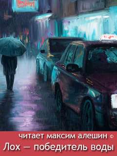 Алешин Максим - Лох — победитель воды