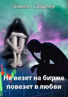 Сандлер Шмиэл - Не везет на бирже, повезет в любви