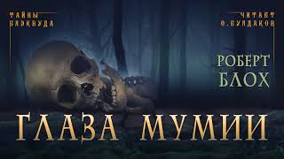 Блох Роберт - Глаза мумии