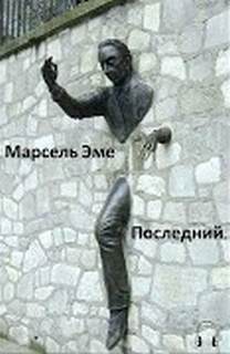 Эме Марсель - Последний