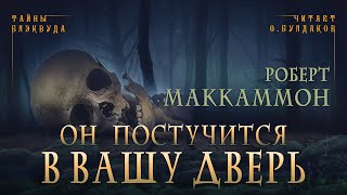 Маккаммон Роберт - Он постучится в вашу дверь