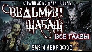 Ведьмин шабаш