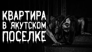 Квартира в якутском поселке