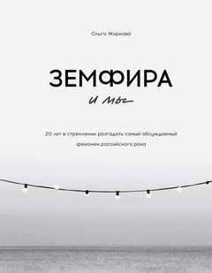 Жаркова Ольга - Земфира и мы. 20 лет в стремлении разгадать самый обсуждаемый феномен российского рока