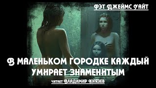Уайт Джеймс - В маленьком городке каждый умирает знаменитым